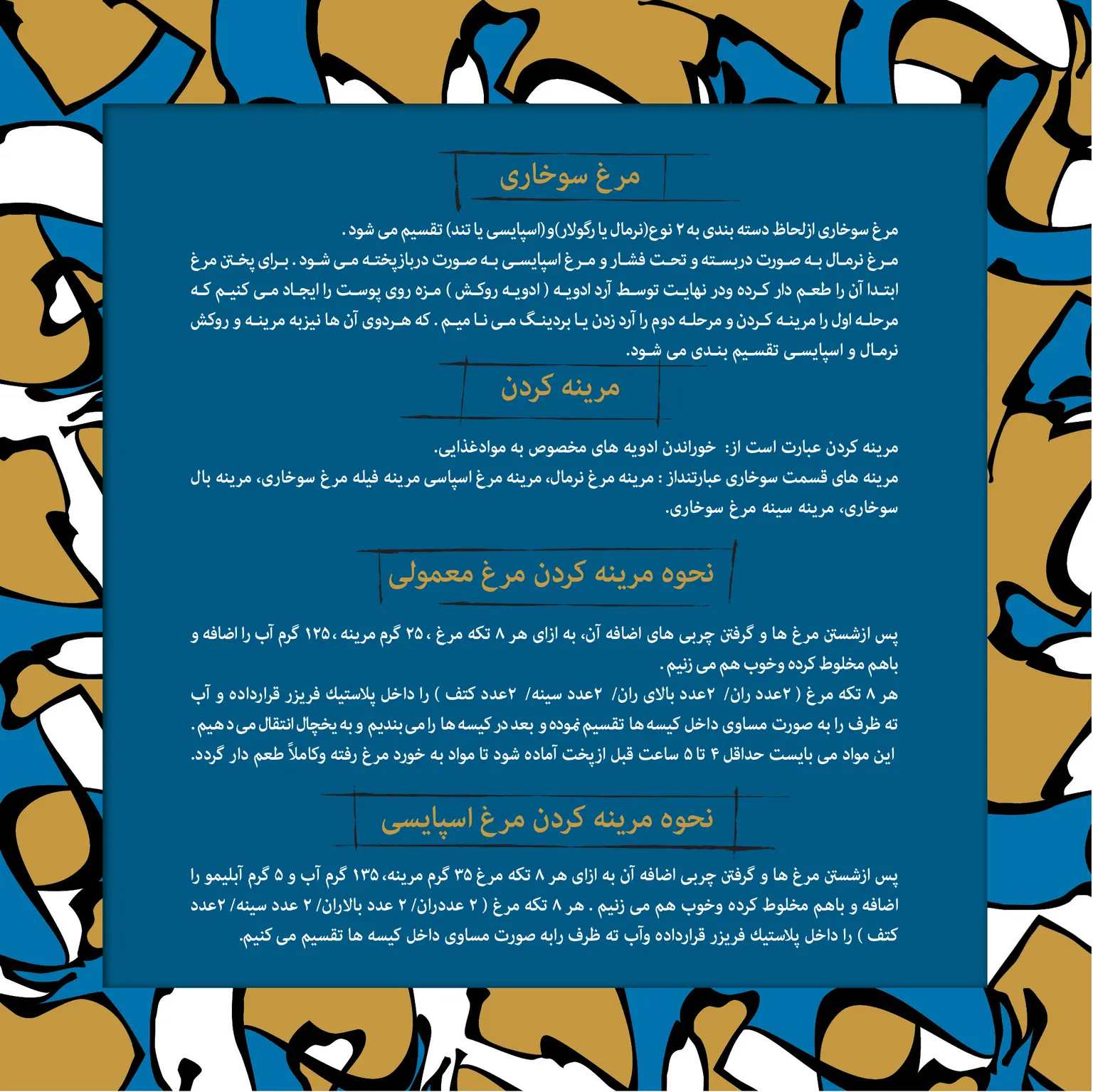 مرینه مرغ سوخاری اسپایسی